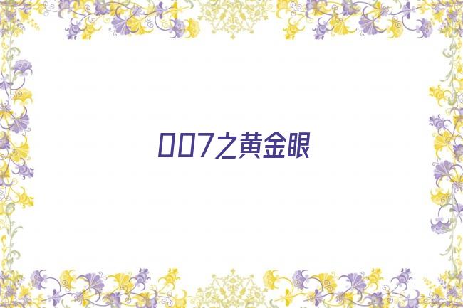 007之黄金眼剧照