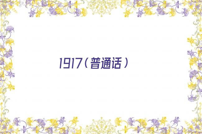 1917（普通话）剧照