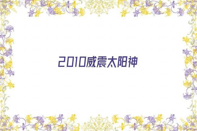 2010威震太阳神剧照