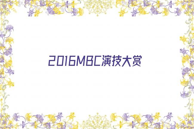 2016MBC演技大赏剧照