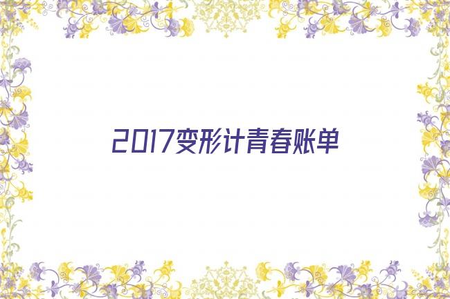 2017变形计青春账单剧照