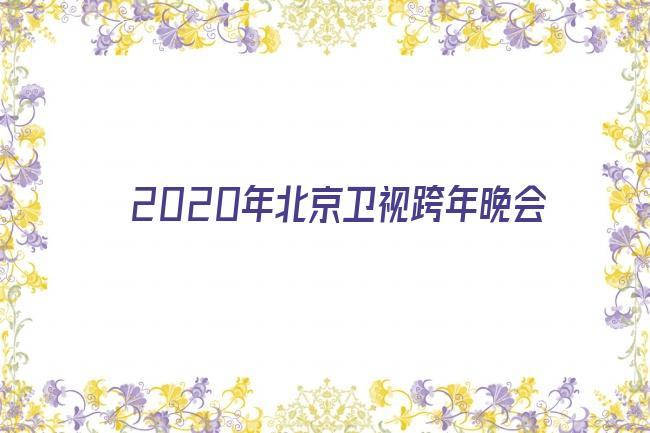 2020年北京卫视跨年晚会剧照