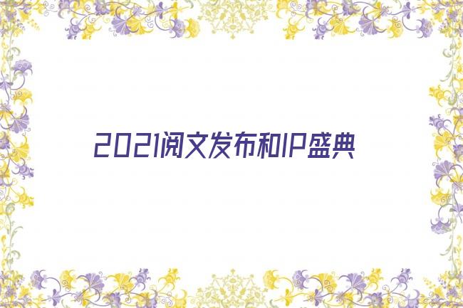 2021阅文发布和IP盛典剧照