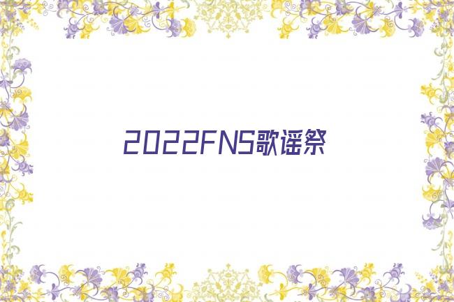 2022FNS歌谣祭剧照