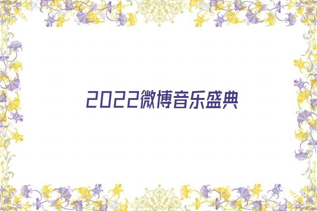 2022微博音乐盛典剧照