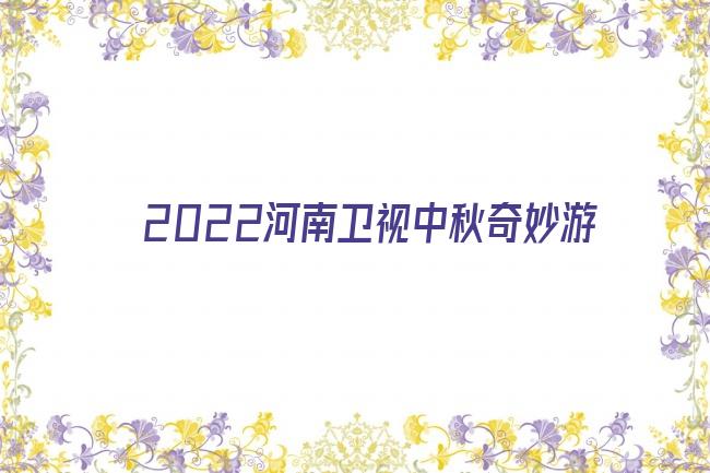 2022河南卫视中秋奇妙游剧照