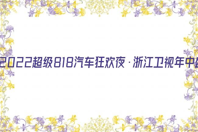 2022超级818汽车狂欢夜·浙江卫视年中盛典剧照