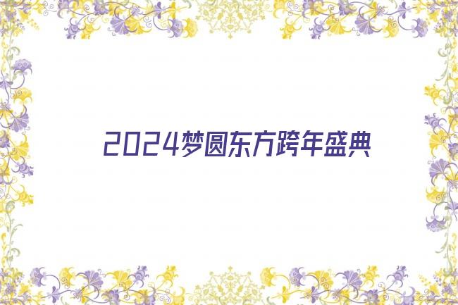 2024梦圆东方跨年盛典剧照