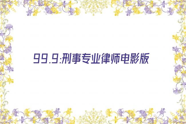 99.9:刑事专业律师电影版剧照