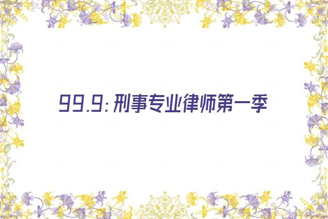 99.9：刑事专业律师第一季剧照