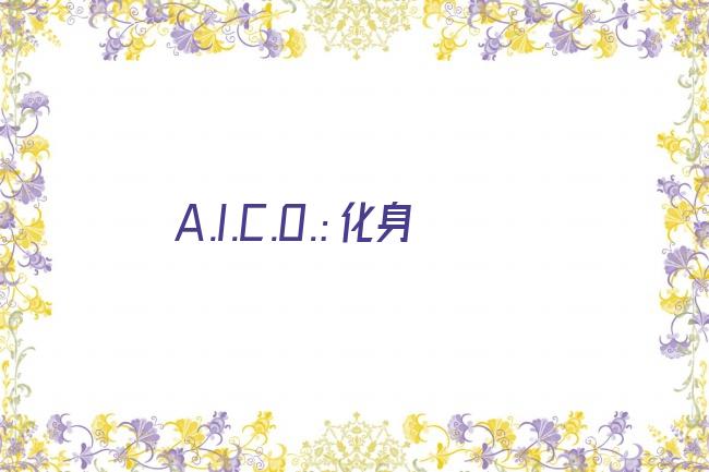 A.I.C.O.：化身剧照