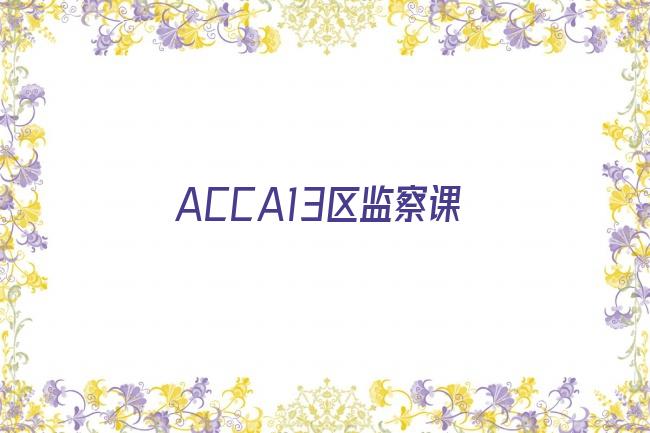 ACCA13区监察课剧照