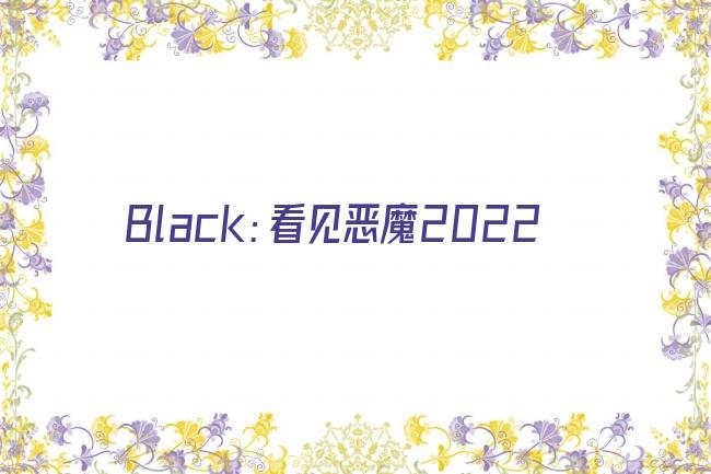 Black：看见恶魔2022剧照