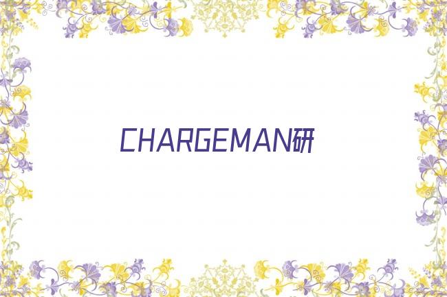 CHARGEMAN研剧照