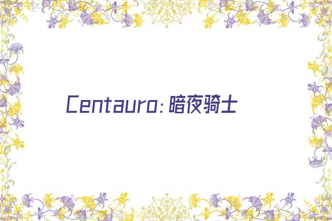 Centauro：暗夜骑士剧照