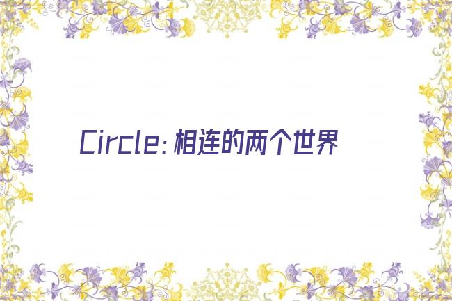 Circle：相连的两个世界剧照