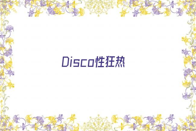 Disco性狂热剧照