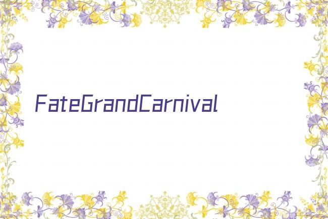 FateGrandCarnival剧照