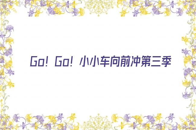 Go！Go！小小车向前冲第三季剧照