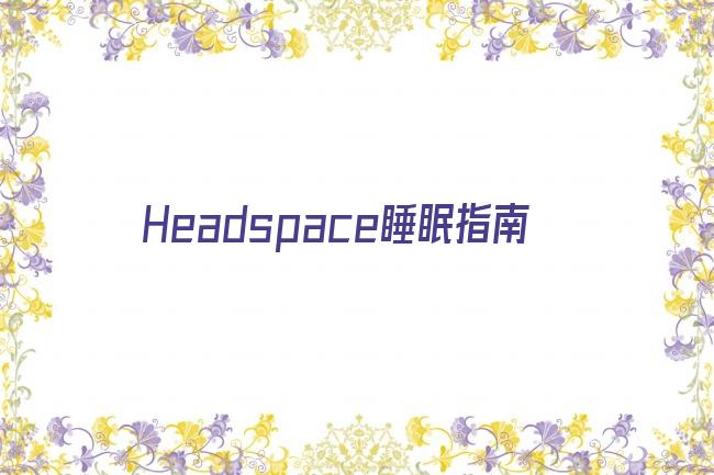 Headspace睡眠指南剧照