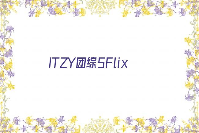 ITZY团综5Flix剧照