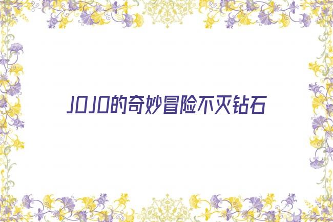 JOJO的奇妙冒险不灭钻石剧照