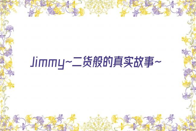 Jimmy~二货般的真实故事~剧照