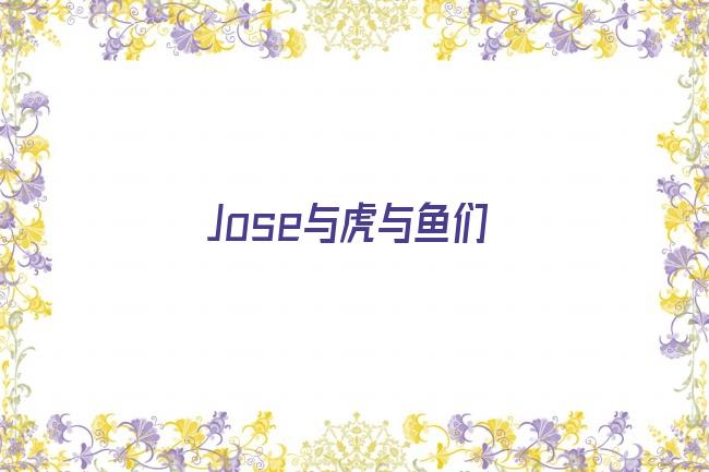 Jose与虎与鱼们剧照