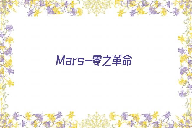 Mars-零之革命剧照