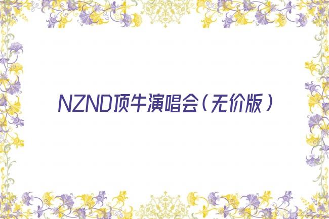 NZND顶牛演唱会（无价版）剧照