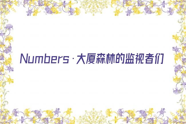 Numbers·大厦森林的监视者们剧照