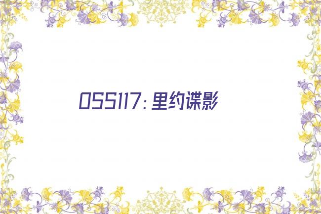 OSS117：里约谍影剧照