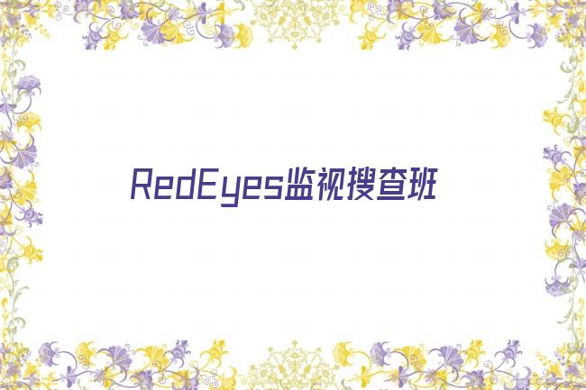 RedEyes监视搜查班剧照