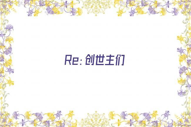 Re：创世主们剧照