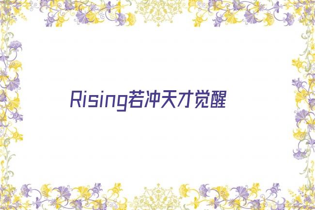 Rising若冲天才觉醒剧照