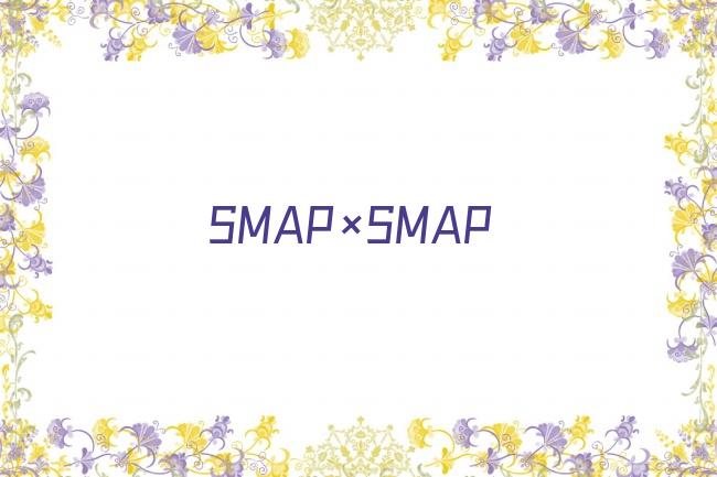 SMAP×SMAP剧照