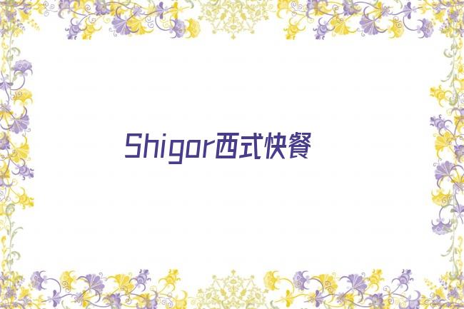 Shigor西式快餐剧照