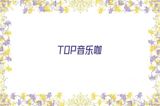 TOP音乐咖剧照