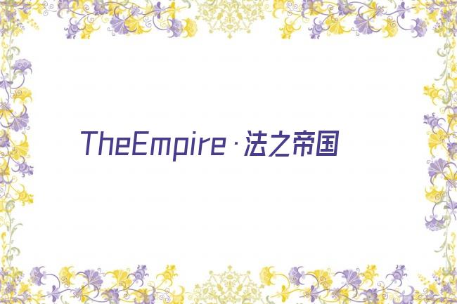 TheEmpire·法之帝国剧照