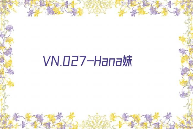 VN.027-Hana妹剧照