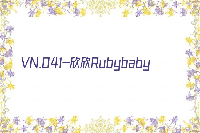 VN.041-欣欣Rubybaby剧照