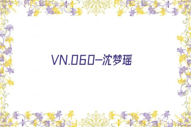 VN.060-沈梦瑶剧照