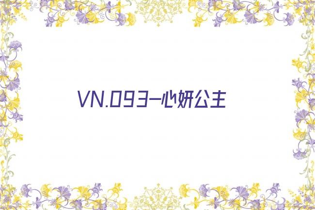 VN.093-心妍公主剧照