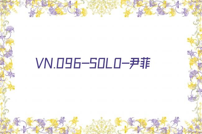 VN.096-SOLO-尹菲剧照