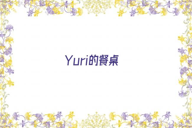Yuri的餐桌剧照