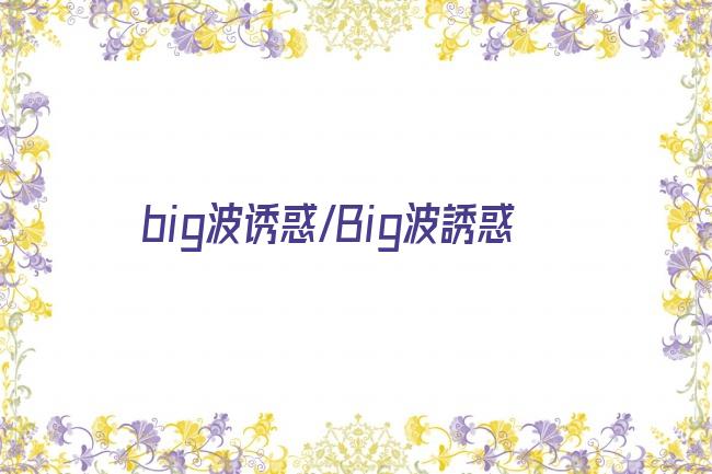 big波诱惑/Big波誘惑剧照