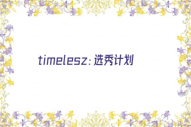 timelesz：选秀计划剧照