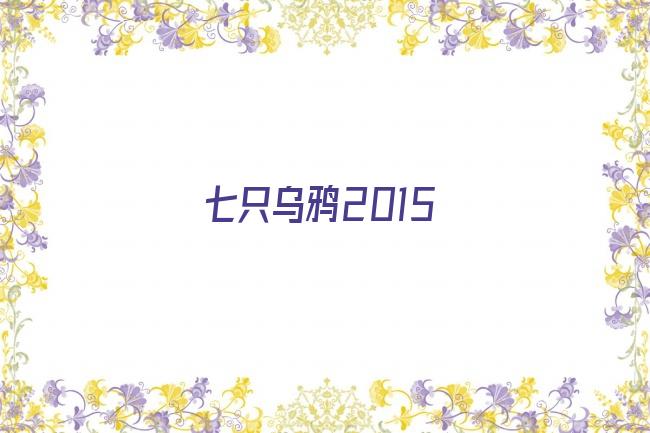 七只乌鸦2015剧照