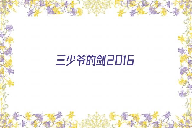 三少爷的剑2016剧照