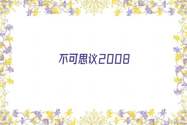 不可思议2008剧照